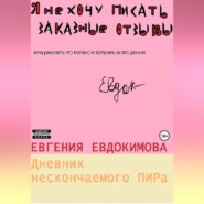 бесплатно читать книгу Дневник нескончаемого ПИРа автора Евгения Евдокимова
