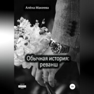 бесплатно читать книгу Обычная история: реванш автора Алёна Макеева