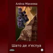 бесплатно читать книгу Шато де л'еспуа автора Алёна Макеева