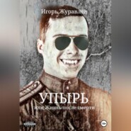 бесплатно читать книгу Упырь, или Жизнь после смерти автора Игорь Журавлев