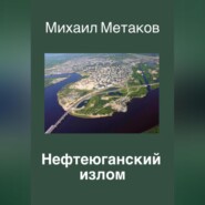 бесплатно читать книгу Нефтеюганский излом автора Михаил Метаков