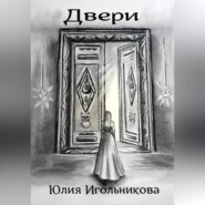бесплатно читать книгу Двери автора Юлия Игольникова