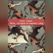 бесплатно читать книгу Сила слова: Речь, которая оставляет след автора Tomrita Talay