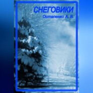 бесплатно читать книгу Снеговики автора Александр Остапенко