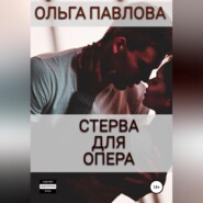 бесплатно читать книгу Стерва для опера автора Ольга Павлова
