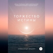 бесплатно читать книгу Торжество Истины автора Александр Вишин