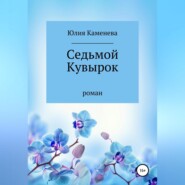 бесплатно читать книгу Седьмой кувырок автора Юлия Каменева