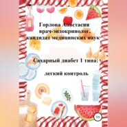 бесплатно читать книгу Сахарный диабет 1 типа: легкий контроль автора Анастасия Горлова
