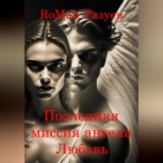 бесплатно читать книгу Последняя миссия ангела: Любовь! автора RoMan Разуев