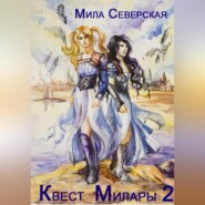 бесплатно читать книгу Квест Милары 2 автора Мила Северская