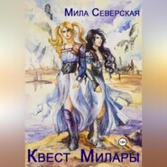 бесплатно читать книгу Квест Милары автора Мила Северская
