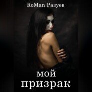 бесплатно читать книгу Мой призрак автора RoMan Разуев