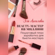 бесплатно читать книгу BEAUTY-мастер на миллион. Пошаговый план заработка для бьюти-мастера автора Эля Ангелова