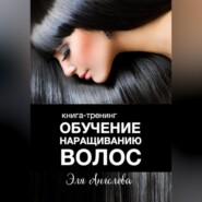 бесплатно читать книгу Обучение наращиванию волос автора Эля Ангелова