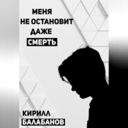 бесплатно читать книгу Меня не остановит даже смерть автора Кирилл Балабанов