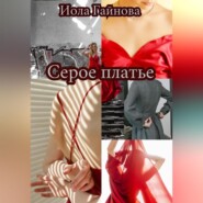 бесплатно читать книгу Серое платье автора Иола Гайнова