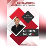 бесплатно читать книгу Автозвук Online автора Сергей Туманов