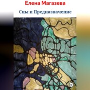 бесплатно читать книгу Сны и Предназначение автора  Елена Магазева