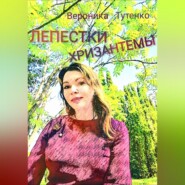 бесплатно читать книгу Лепестки хризантемы автора Вероника Тутенко