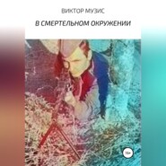 бесплатно читать книгу В смертельном окружении автора Виктор Музис