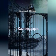 бесплатно читать книгу Календарь автора  Георгий Юров