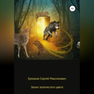 бесплатно читать книгу Запах золотистого цвета автора Сергей Ермаков