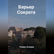 бесплатно читать книгу Барьер Сократа автора Роман Елиава