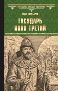 бесплатно читать книгу Государь Иван Третий автора Юрий Торубаров