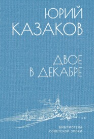 бесплатно читать книгу Двое в декабре автора Юрий Казаков