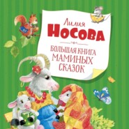 бесплатно читать книгу Большая книга маминых сказок автора Лилия Носова