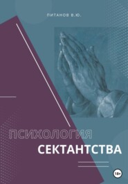 бесплатно читать книгу Психология сектантства автора Виталий Питанов