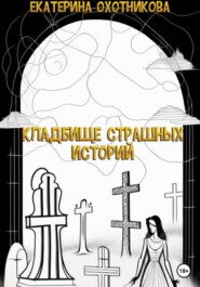 бесплатно читать книгу Кладбище страшных историй автора Екатерина Охотникова