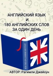 бесплатно читать книгу Английский язык и 180 английских слов за один день автора Джейхун Рагимли