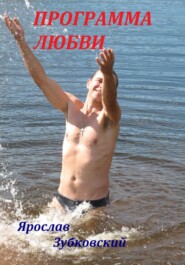 бесплатно читать книгу Программа Любви автора Ярослав Зубковский