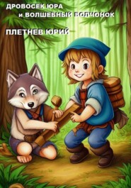 бесплатно читать книгу Дровосек Юра и волшебный Волчонок автора Юрий Плетнев