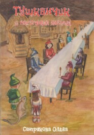 бесплатно читать книгу Тушканчик и песочные гномы автора Ольга Сентрякова