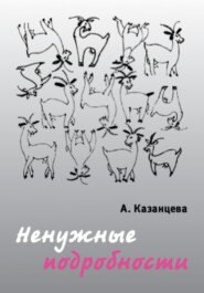 бесплатно читать книгу Ненужные подробности автора Анастасия Казанцева