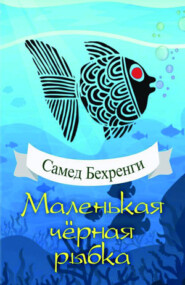 бесплатно читать книгу Маленькая чёрная рыбка автора Самед Бехранги