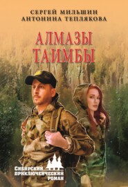 бесплатно читать книгу Алмазы Таимбы автора Антонина Теплякова