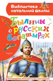 бесплатно читать книгу Былины о русских богатырях автора  Сборник