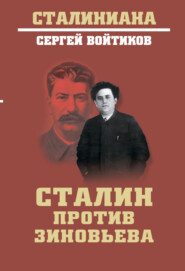 бесплатно читать книгу Сталин против Зиновьева автора Сергей Войтиков