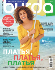 бесплатно читать книгу Burda №05/2023 автора ИД ИД «Бурда»