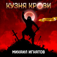 бесплатно читать книгу Кузня крови автора Михаил Игнатов