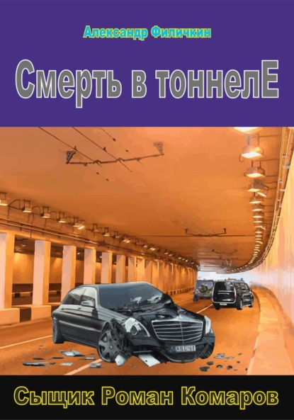 бесплатно читать книгу Смерть в тоннеле автора Александр Филичкин