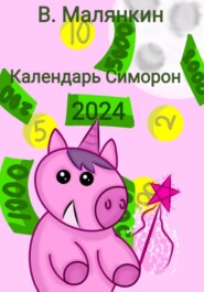 бесплатно читать книгу Календарь Симорон 2024 автора Владимир Малянкин
