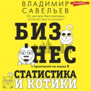 бесплатно читать книгу Бизнес, статистика и котики автора Владимир Савельев