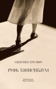 бесплатно читать книгу Руфь Танненбаум автора Миленко Ергович