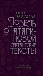 бесплатно читать книгу Повесть о Татариновой. Сектантские тексты автора Анна Радлова