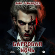 бесплатно читать книгу Багровая ночь автора Лана Ременцова