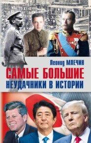 бесплатно читать книгу Самые большие неудачники в истории автора Леонид Млечин